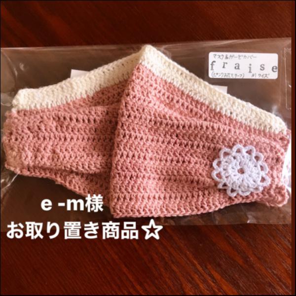 おしゃれ★マスクカバー（ピンク・お花モチーフ）Mサイズ