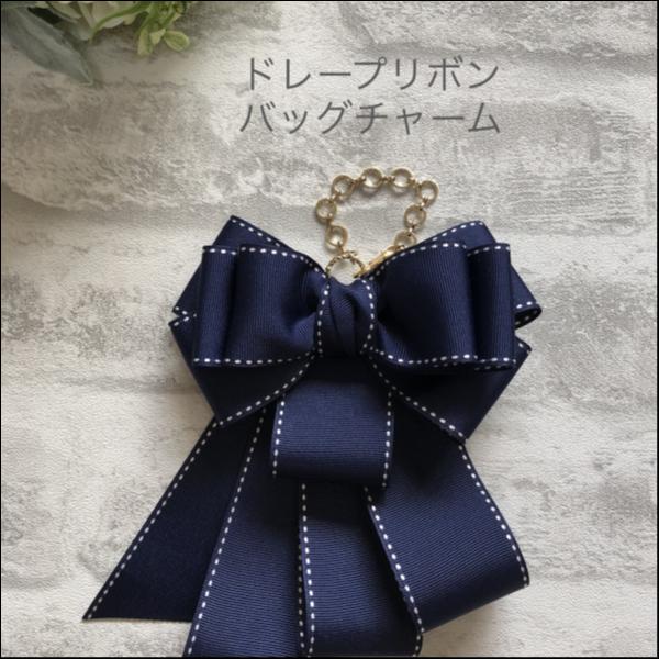 ドレープリボンバッグチャーム(ネイビー)
