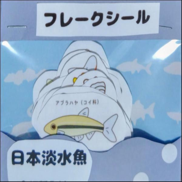 日本淡水魚フレークシール