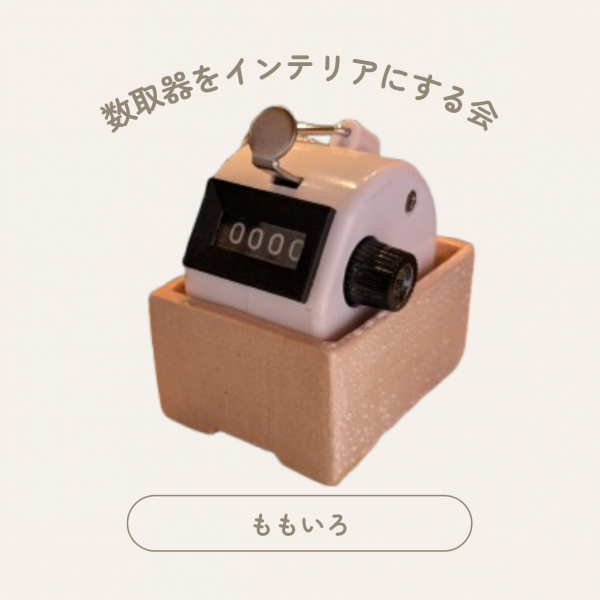 カウンターホルダー #003