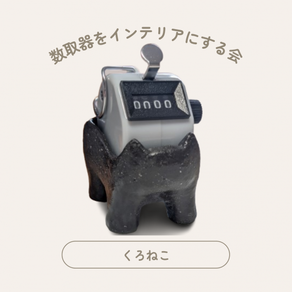 カウンターホルダー #002