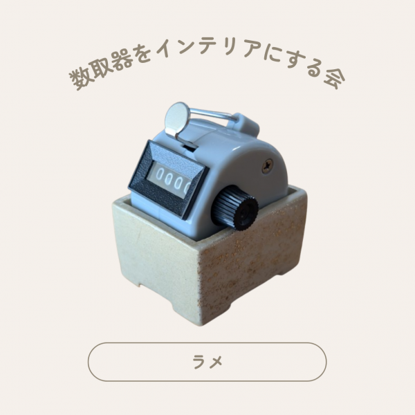 カウンターホルダー　#006