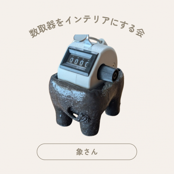 カウンターホルダー　#007