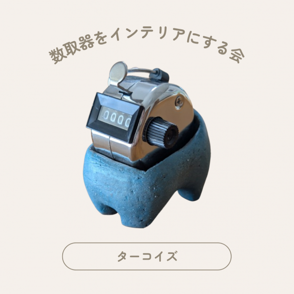 カウンターホルダー　#005