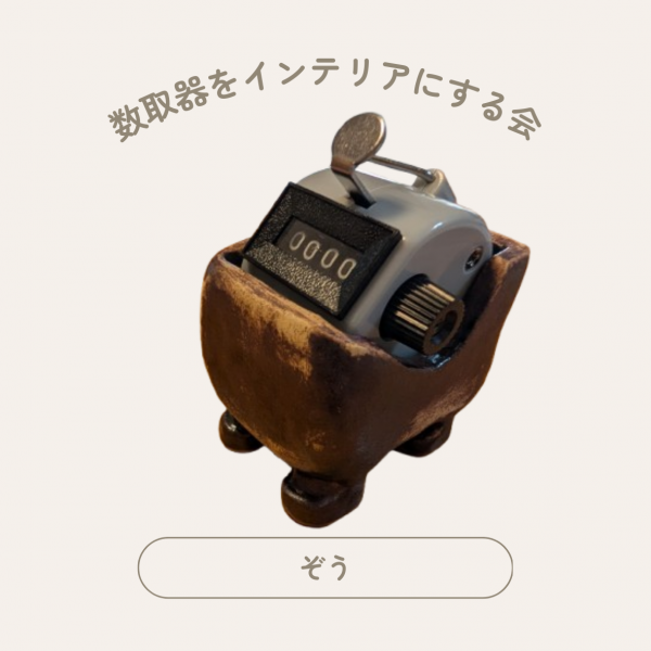 カウンターホルダー　#010