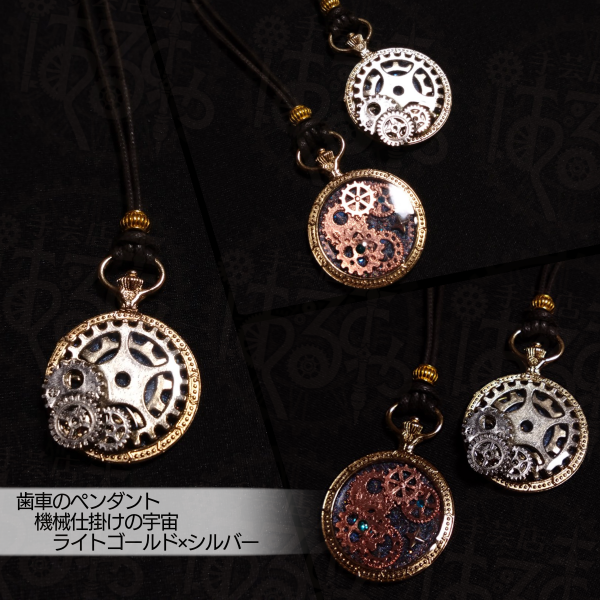 歯車のペンダント 機械仕掛けの宇宙 ライトゴールド×シルバー