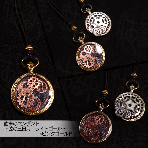 機械仕掛けの宇宙 下弦の月 ライトゴールド×ピンクゴールド