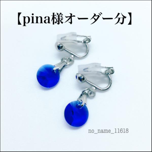 【pina様オーダー分】一粒スワロフスキーのイヤリング・ロイヤルブルー