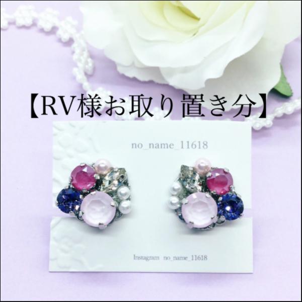 【RV様お取り置き分】bijouイヤリング【令和の慶び】
