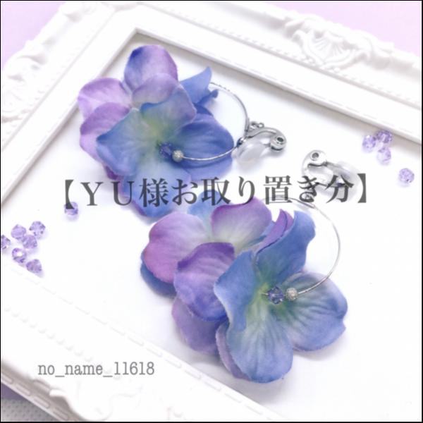 【YU様お取り置き分】紫陽花のフープイヤリング(紫)
