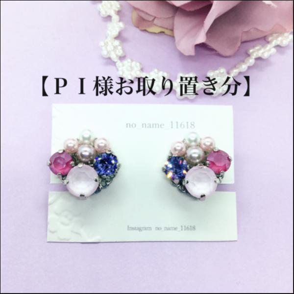 【PI様お取り置き分】bijouイヤリング【令和の気品】