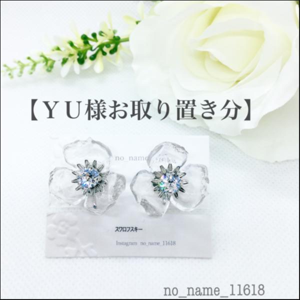 【YU様お取り置き分】Ice Flowerのイヤリング<クリスタル色>
