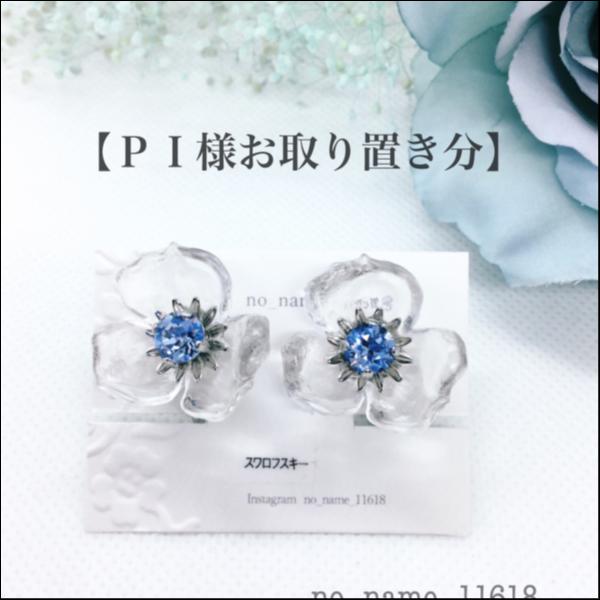 【PI様お取り置き分】Ice Flowerのイヤリング<ブルースター色>