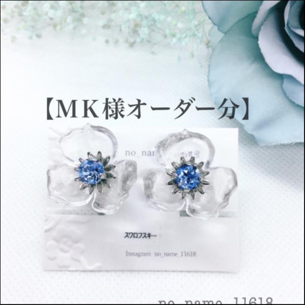 【MK様オーダー分】Ice Flowerのイヤリング<ブルースター色>