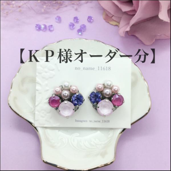 【KP様オーダー分】bijouピアス【令和の気品<オーダー再販>】
