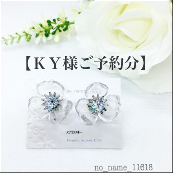【KY様ご予約分】【Ice Flowerのイヤリング<クリスタル色>】