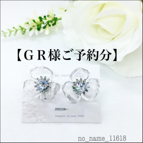 【GR様ご予約分】【Ice Flowerのイヤリング<クリスタル色>】