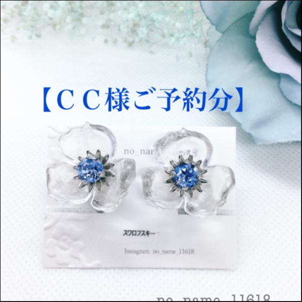 【CC様ご予約分】【Ice Flowerのイヤリング<ブルースター色>】