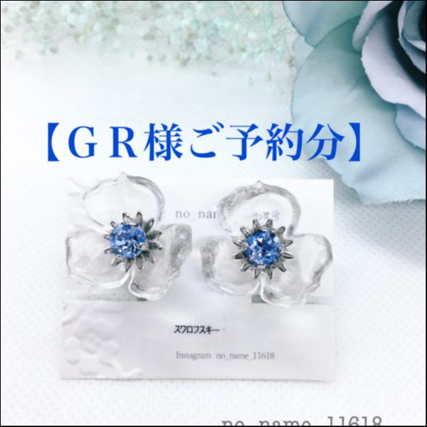 【GR様ご予約分】【Ice Flowerのイヤリング<ブルースター色>】