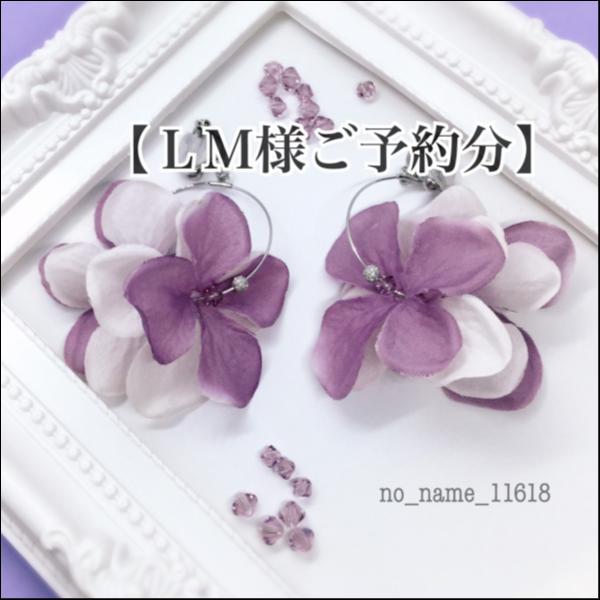 【LM様ご予約分】【ふんわりお花のフープイヤリング<くすみ紫&白>】