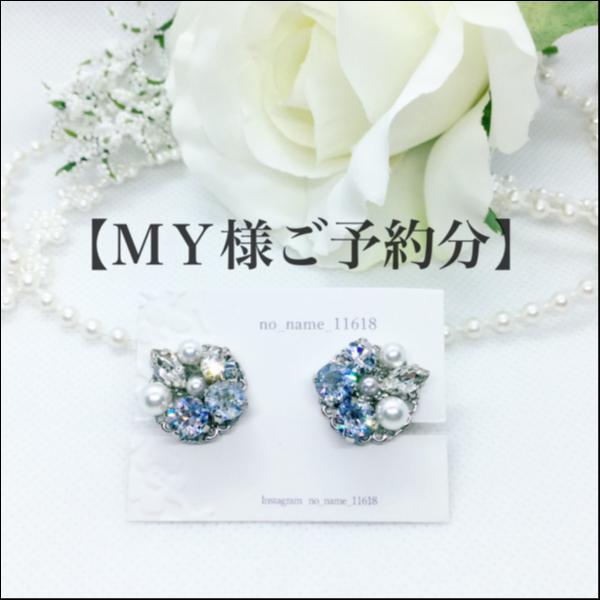 【MY様ご予約分】bijouイヤリング【クリスタルシルヴァーの気品】