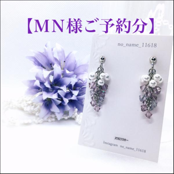 【MN様ご予約分】【葡萄のイヤリング(パープリッシュmix)】