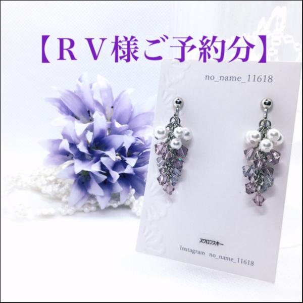 【RV様ご予約分】【葡萄のイヤリング(パープリッシュmix)】