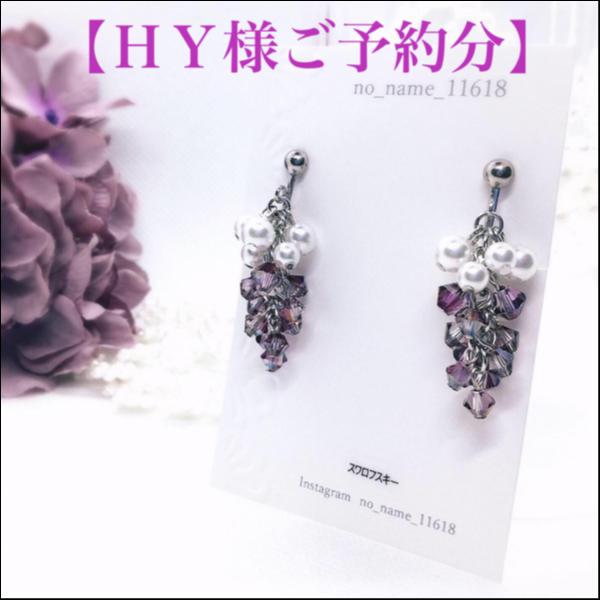 【HY様ご予約分】【葡萄のイヤリング(デラウェア)】