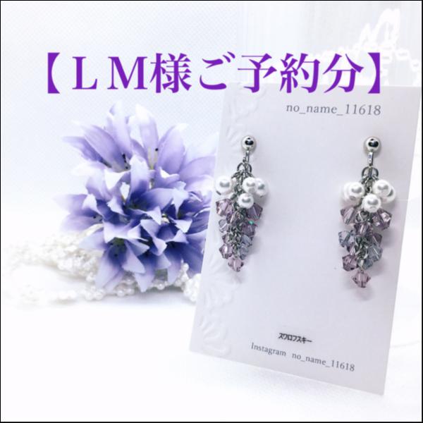 【LM様ご予約分】【葡萄のイヤリング(パープリッシュmix)】