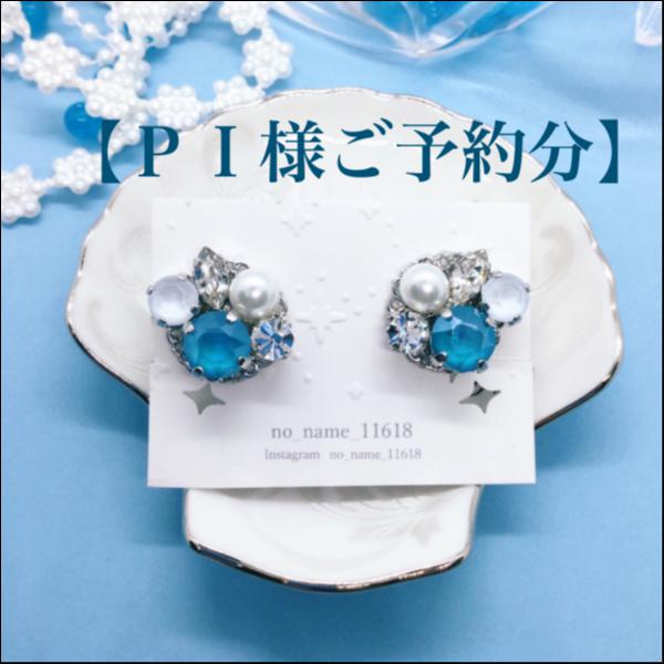 【PI様ご予約分】bijouイヤリング【Jellyブルーグリーンの湖】