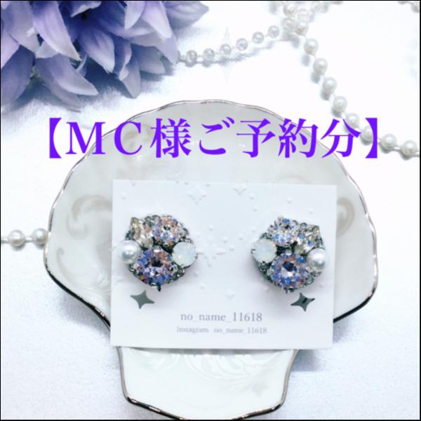 【MC様ご予約分】bijouイヤリング【クリスタルモーヴの輝き】