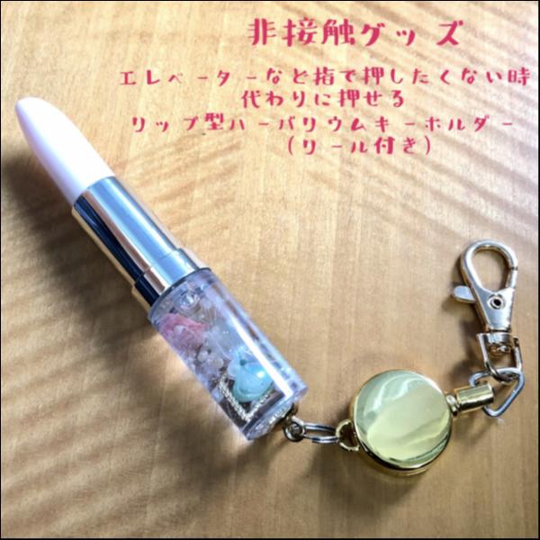 非接触グッズ リップ型ハーバリウムキーホルダー
