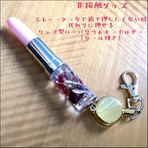 非接触グッズ リップ型ハーバリウムキーホルダー