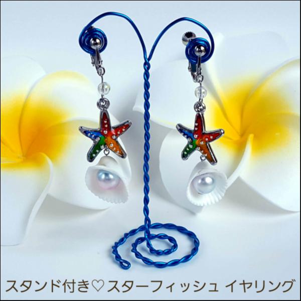 スタンド付き☆スターフィッシュイヤリング