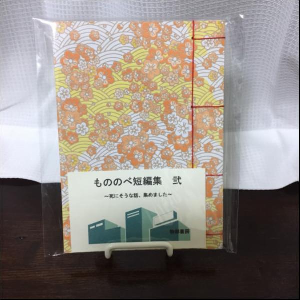 もののべ短編集・弐~死にそうな話、集めました~