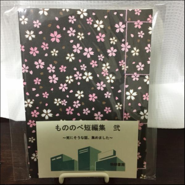 もののべ短編集・弐~死にそうな話、集めました~