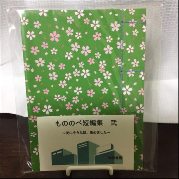 もののべ短編集・弐~死にそうな話、集めました~