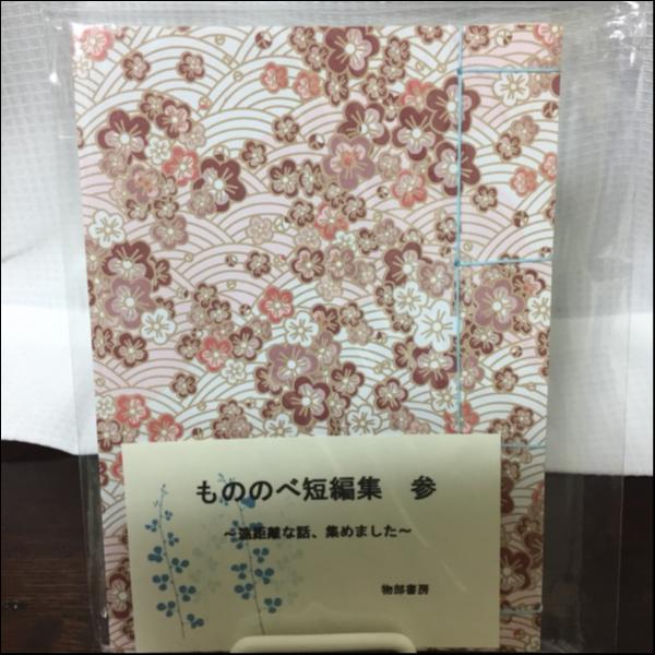もののべ短編集・参~遠距離な話、集めました~