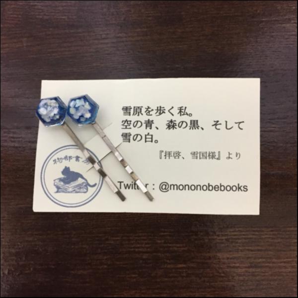 ヘアピン『拝啓、雪国様』
