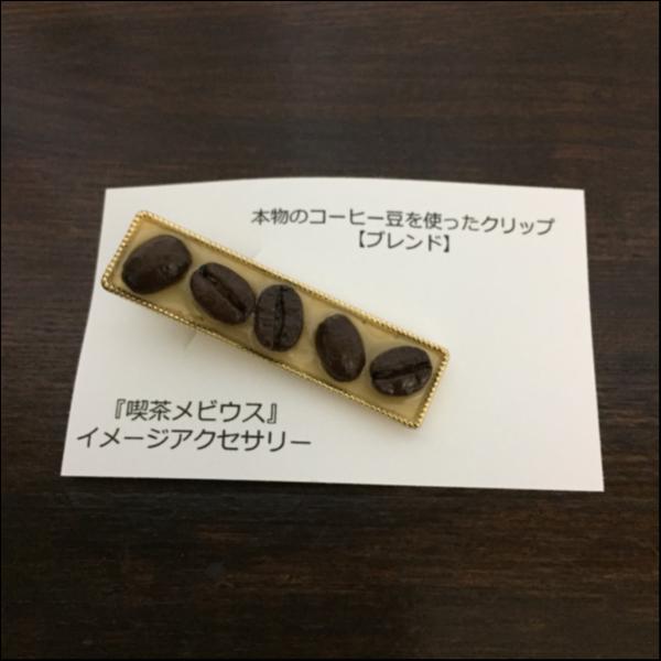 コーヒー豆クリップ【ブレンド】(イエロー×ゴールド)