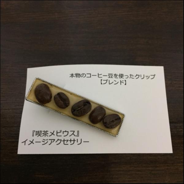 コーヒー豆クリップ【ブレンド】(イエロー×シルバー)