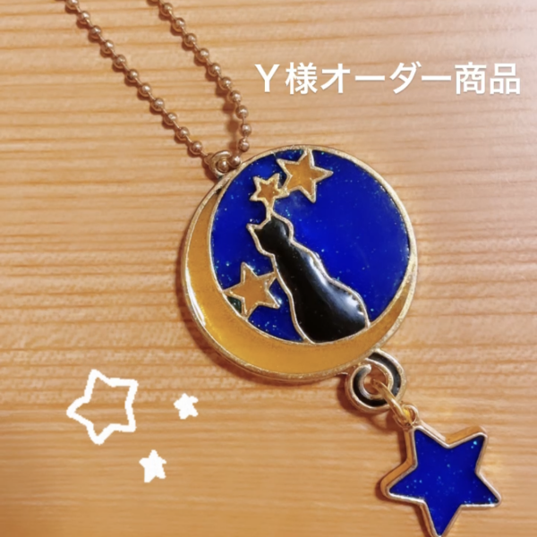 【オーダー商品】黒猫ちゃんとお月様のお星様ゆらゆらキーホルダー☆