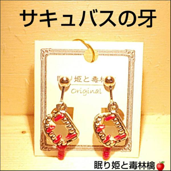 サキュバスの牙イヤリング