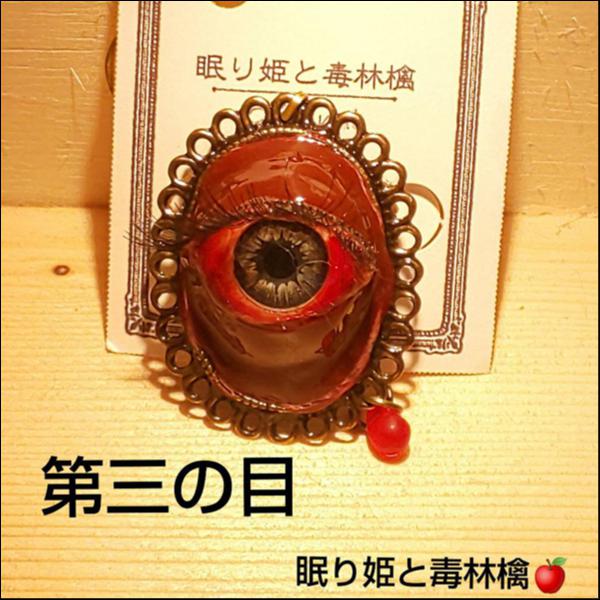 第三の目ブローチ兼ペンダントトップ