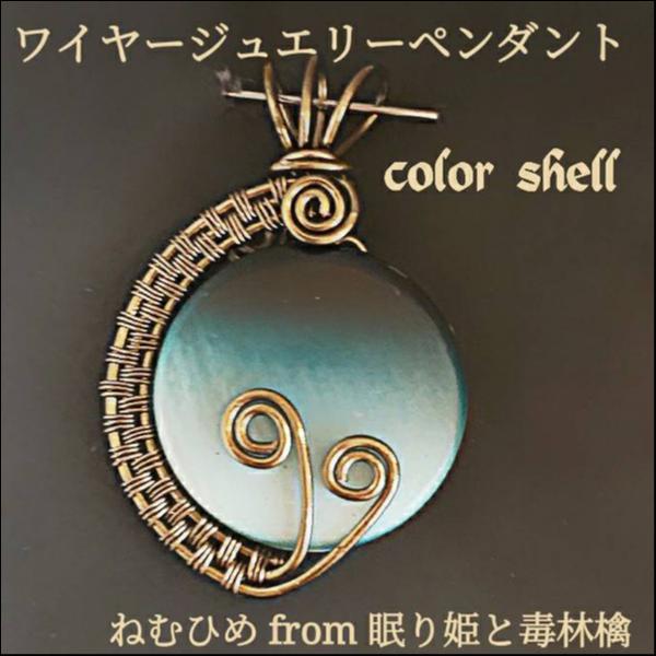 ワイヤージュエリーペンダント(color shell)
