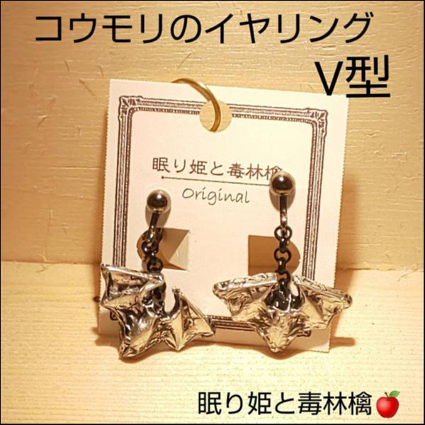 コウモリのイヤリング(V型)