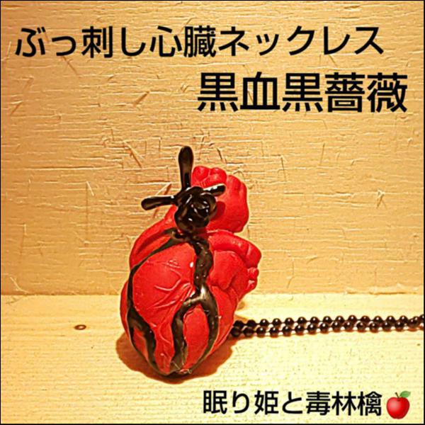 ぶっ刺し心臓ネックレス黒血黒薔薇