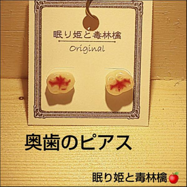 奥歯のピアス