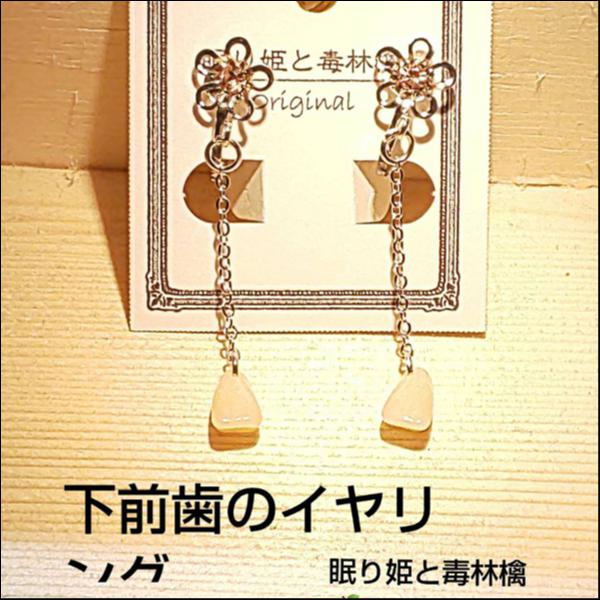 下前歯のイヤリング
