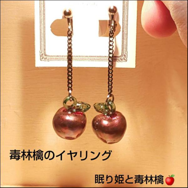 毒林檎のイヤリング